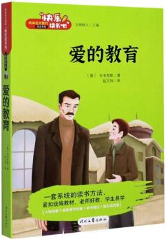 愛(ài)的教育 讀書(shū)吧六年級(jí)上冊(cè) 統(tǒng)編版語(yǔ)文教材指定推薦閱讀 小學(xué)生六年級(jí)課外閱讀書(shū)