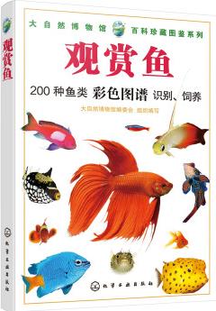 大自然博物館·百科珍藏圖鑒系列--觀賞魚