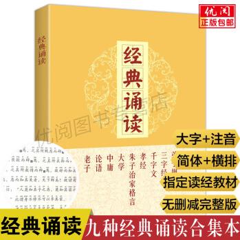 經(jīng)典誦讀大學(xué)中庸論語(yǔ)弟子規(guī)三字經(jīng)千字文孝經(jīng)朱子治家格言道德經(jīng)原文無(wú)刪減完整版大字簡(jiǎn)體注音版兒童私塾讀