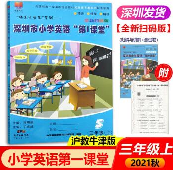 2022深圳市小學(xué)英語第1課堂三年級上冊掃碼版滬教牛津版小學(xué)3上英語教材第一課堂同步精講精學(xué)精練