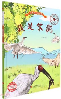 我是朱鹮(美繪版)(精)/珍貴的中國動物