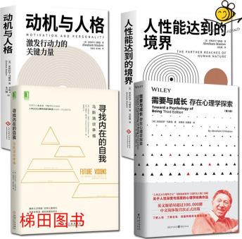 馬斯洛心理學(xué)書籍4冊 動機與人格+人性能達到的境界+需要與成長-存在心理學(xué)探索+尋找內(nèi)在的自我 人本主義心理學(xué)之父 需求層次理論