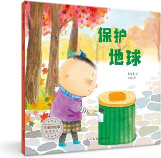 生命的故事·觸摸生命: 保護(hù)地球 [3-6歲]