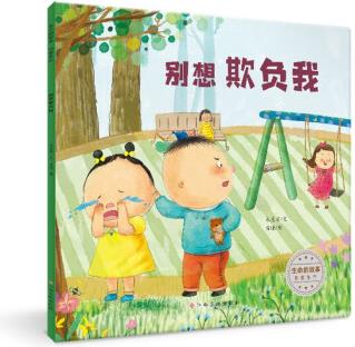 生命的故事·熱愛生命: 別想欺負(fù)我 [3-6歲]