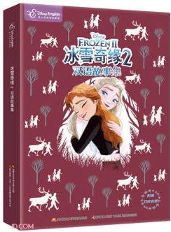 冰雪奇緣(2雙語故事集迪士尼英語家庭版)