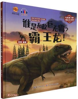 誰是無敵巨無霸霸王龍(精)/寫給孩子的恐龍大百科