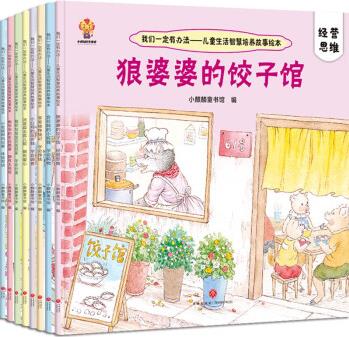 我們一定有辦法 兒童生活智慧啟蒙故事繪本 全8冊 寶寶早教書籍睡前故事3-6歲逆商培養(yǎng)情緒管理童書