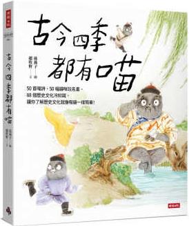 預(yù)售 原版進口書 趙牧野古今四季都有喵時報出版