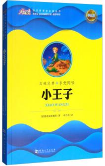 小王子(學(xué)生版)/語文必讀叢書