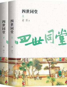 四世同堂 全2冊 精美雙封面 知識點(diǎn)注釋 老舍傳世經(jīng)典 小升初、中考課外閱讀配套書