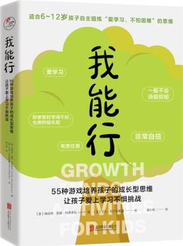 我能行: 55種游戲培養(yǎng)孩子的成長(zhǎng)型思維 讓孩子愛上學(xué)習(xí)不懼挑戰(zhàn)