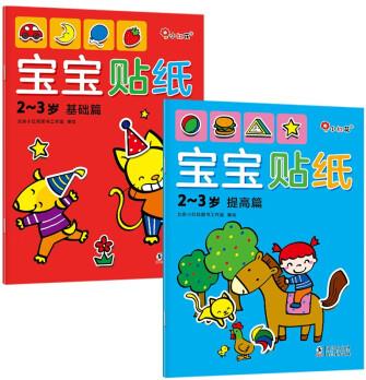 邦臣小紅花·寶寶貼紙2-3歲(全2冊(cè)) [3-7歲]