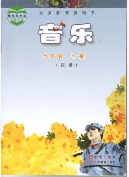 2021新版花城廣東深圳廣州小學6六年級上冊簡譜音樂書課本教材