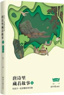 唐詩里藏著故事3: 和孩子一起讀懂經(jīng)典名篇 山川篇