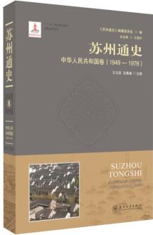 蘇州通史(中華人民共和國卷1949-1978)(精)