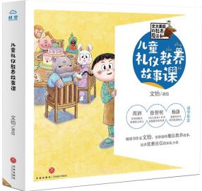 兒童禮儀教養(yǎng)故事課 全6冊(cè) 文怡文大美麗 餐桌待人接物社交啟蒙繪本閱讀幼兒園親子家教 3-6歲 [3-6歲]