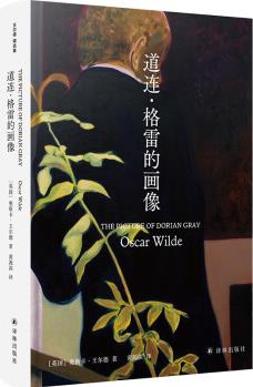 王爾德精選集: 道連·格雷的畫像