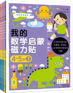 邦臣小紅花·我的數(shù)學(xué)啟蒙磁力貼4-5歲(全3冊(cè)) [4-5歲]