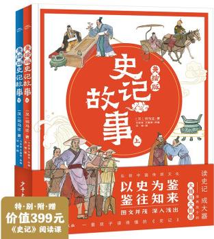 小學生史記故事美繪本 套裝全2冊(兒童故事國學經(jīng)典小學生一年級二年級三年級課外閱讀書籍) [7-12歲]