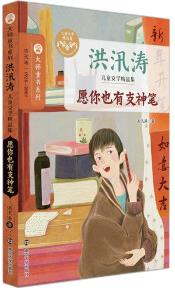 洪汛濤兒童文學(xué)精品集: 愿你也有支神筆 [7-12歲]