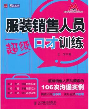 服裝銷售人員超級口才訓(xùn)練: 服裝銷售人員與顧客的106次溝通實(人郵普華出品)