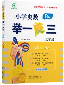 正版 小學奧數(shù)舉一反三 B版 五年 每周30分鐘 名師詳解詳析全面升修訂