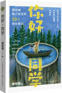 你好, 同學(xué): 竇桂梅給小學(xué)生的10個(gè)成長(zhǎng)建議(大教育書(shū)系)