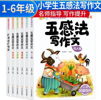 套裝6冊 小學(xué)生作文大全 五感法寫作文 想象篇狀物篇記事篇寫人篇描景篇 修辭順序鏡頭擴(kuò)句法好詞好句好段素材積累方法技巧滿分作文書