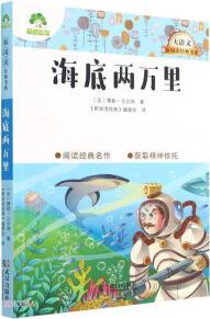 愛德少兒:大語文·新閱讀經(jīng)典書系·海底兩萬里