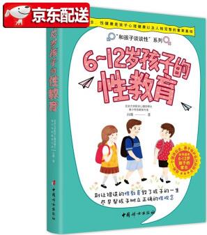 6-12歲孩子的性教育 白璐 著 和孩子談?wù)勑?quot;系列