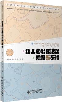 幼兒園教育活動(dòng)觀摩與研討/學(xué)前教育教研工作指導(dǎo)叢書