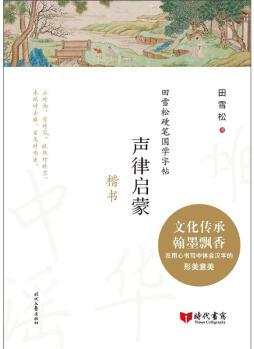 聲律啟蒙(楷書)/田雪松硬筆國學(xué)字帖