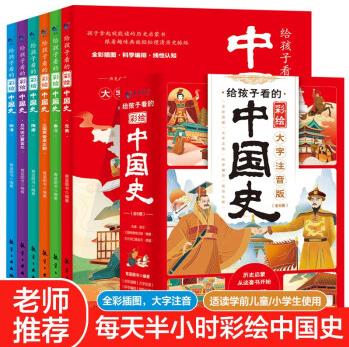 給孩子看的彩繪中國史(全六冊) 給孩子看的彩繪中國史(全六冊)