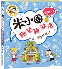 米小圈趣味猜謎語(yǔ): 又奇又怪博物館 [7-10歲]