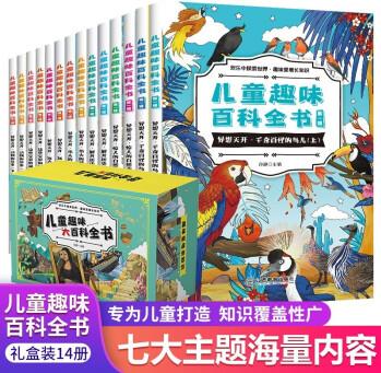 兒童趣味大百科全書全14冊禮盒裝 異想天開系列 千奇百怪的鳥兒遠(yuǎn)古文明彩圖版兒童百科全書圖畫書