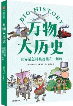 萬(wàn)物大歷史·世界是怎樣被連接在一起的 萬(wàn)物大歷史人類篇 學(xué)習(xí)大歷史思維