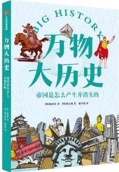 萬(wàn)物大歷史· 帝國(guó)是怎么產(chǎn)生并消失的 萬(wàn)物大歷史人類(lèi)篇 學(xué)習(xí)大歷史思維