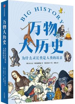 萬物大歷史: 為什么靈長類是人類的近親 金喜京 陳耀翰 著 為青少年打造的大歷史系列