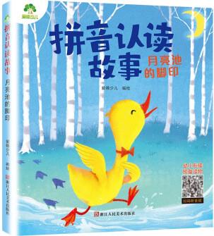 拼音認讀故事月亮池的腳印3-6歲幼兒學前識字繪本寶寶看圖識字書幼小銜接閱讀與識字拼音拼讀訓練帶拼音的閱讀書籍故事書 [3-8歲]