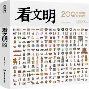 看文明: 200個(gè)細(xì)節(jié)里的中國(guó)史