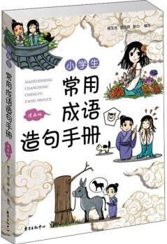 小學(xué)生常用成語(yǔ)造句手冊(cè)·漫畫版傅玉芳9787547316764上海東方出版中心