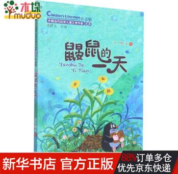 鼴鼠的一天(中國(guó)當(dāng)代獲獎(jiǎng)兒童文學(xué)作家書(shū)系)