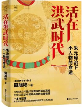 經(jīng)緯度叢書·活在洪武時代: 朱元璋治下小人物的命運