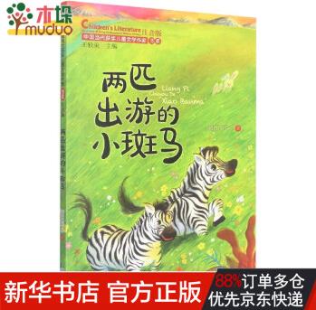 兩匹出游的小斑馬(中國當代獲獎兒童文學作家書系)