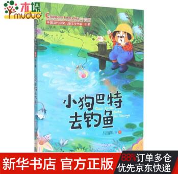 小狗巴特去釣魚(中國(guó)當(dāng)代獲獎(jiǎng)兒童文學(xué)作家書系)