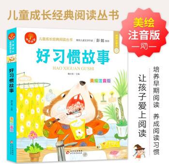 好習慣故事 注音版 我愛閱讀兒童成長經(jīng)典閱讀叢書 有聲伴讀 著名兒童文學作家彭懿推薦 [7-10歲]