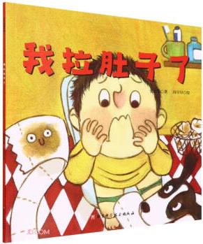 我拉肚子了