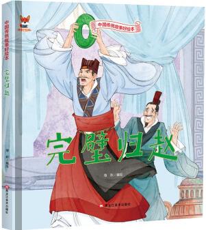 繪本3-6歲精裝繪本硬殼故事書 完璧歸趙繪本睡前故事書民間寓言故事書兒童書籍3-6歲(中國環(huán)境標(biāo)志產(chǎn)品 綠色印刷) [3-6歲]