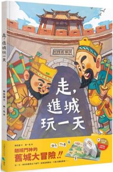 臺(tái)版 走 進(jìn)城玩一天 蔚藍(lán)文化 林佳誼 課外閱讀睡前故事翹班門神的舊城大冒險(xiǎn)人氣插畫繪本兒童書籍