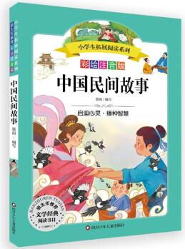 小學生拓展閱讀系列: 中國民間故事(彩繪注音版)